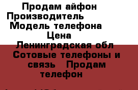 Продам айфон 4 › Производитель ­ Iphone 4 › Модель телефона ­ MD128B/A › Цена ­ 7 000 - Ленинградская обл. Сотовые телефоны и связь » Продам телефон   